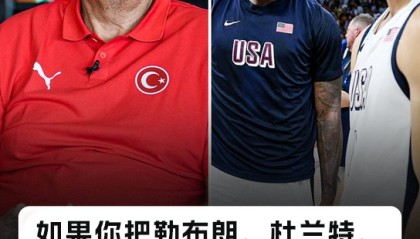 永利平台-土耳其主帅：若把詹杜库去掉 那很多欧洲球队都能击败NBA球队